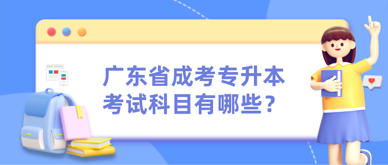广东省成考专升本考试科目有哪些？