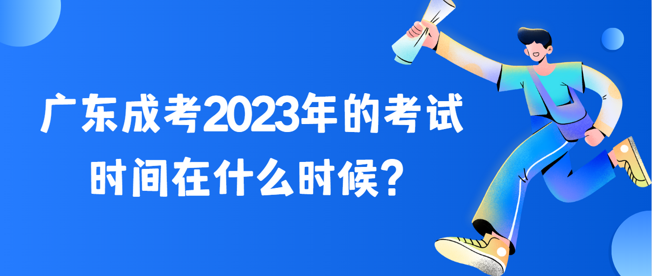 广东成考2023年的考试时间在什么时候？