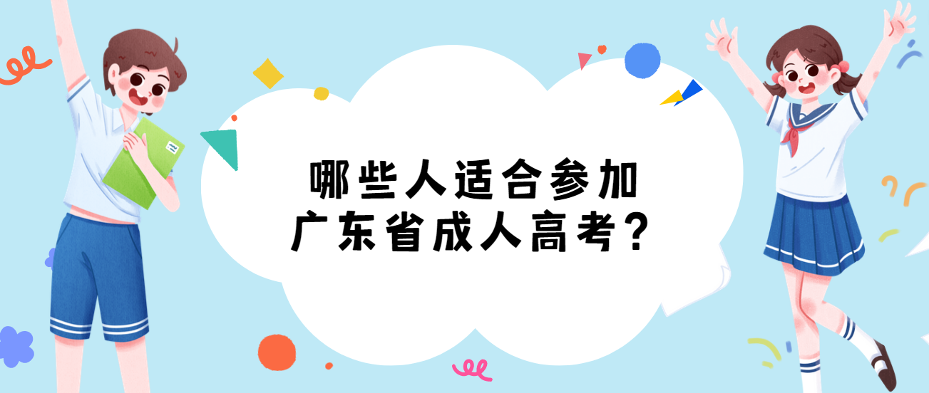 哪些人适合参加广东省成人高考？