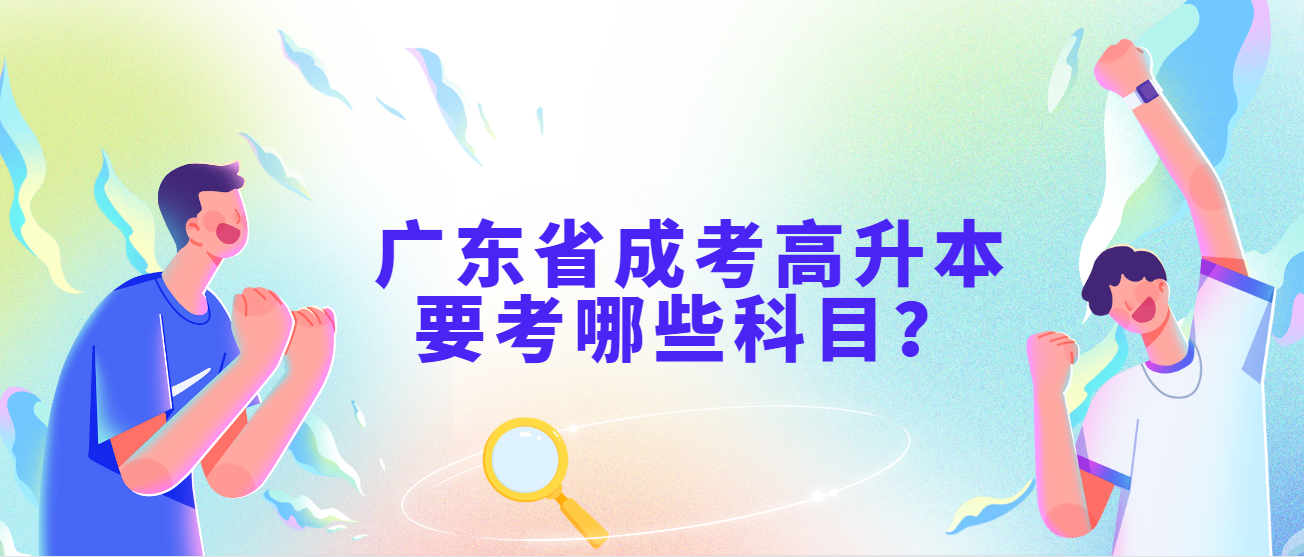 广东省成考高升本要考哪些科目？