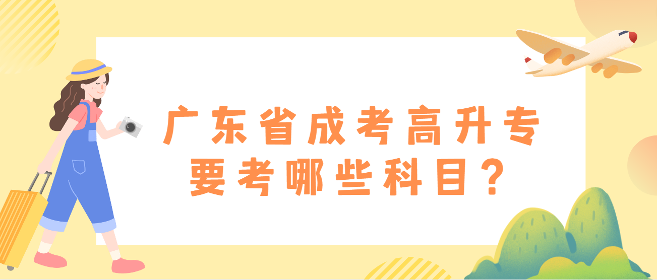 广东省成考高升专要考哪些科目？