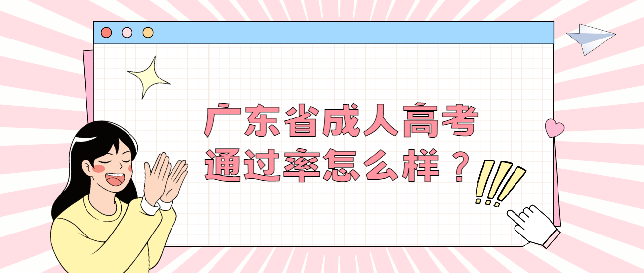 广东省成人高考通过率怎么样？