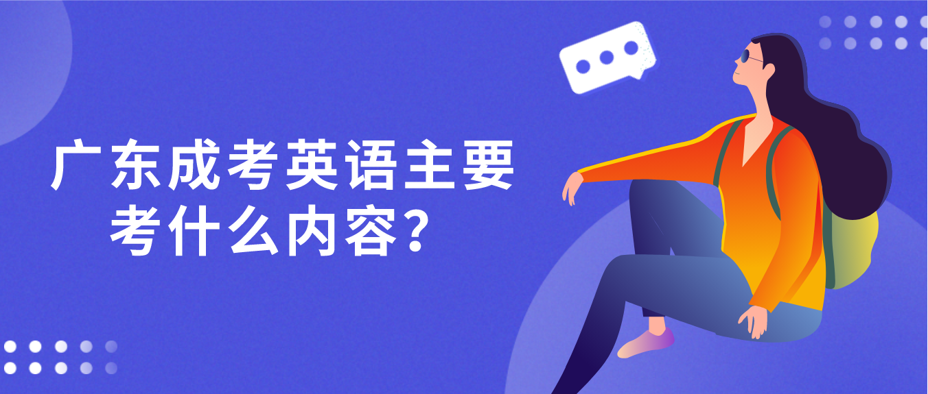 广东成考英语主要考什么内容？