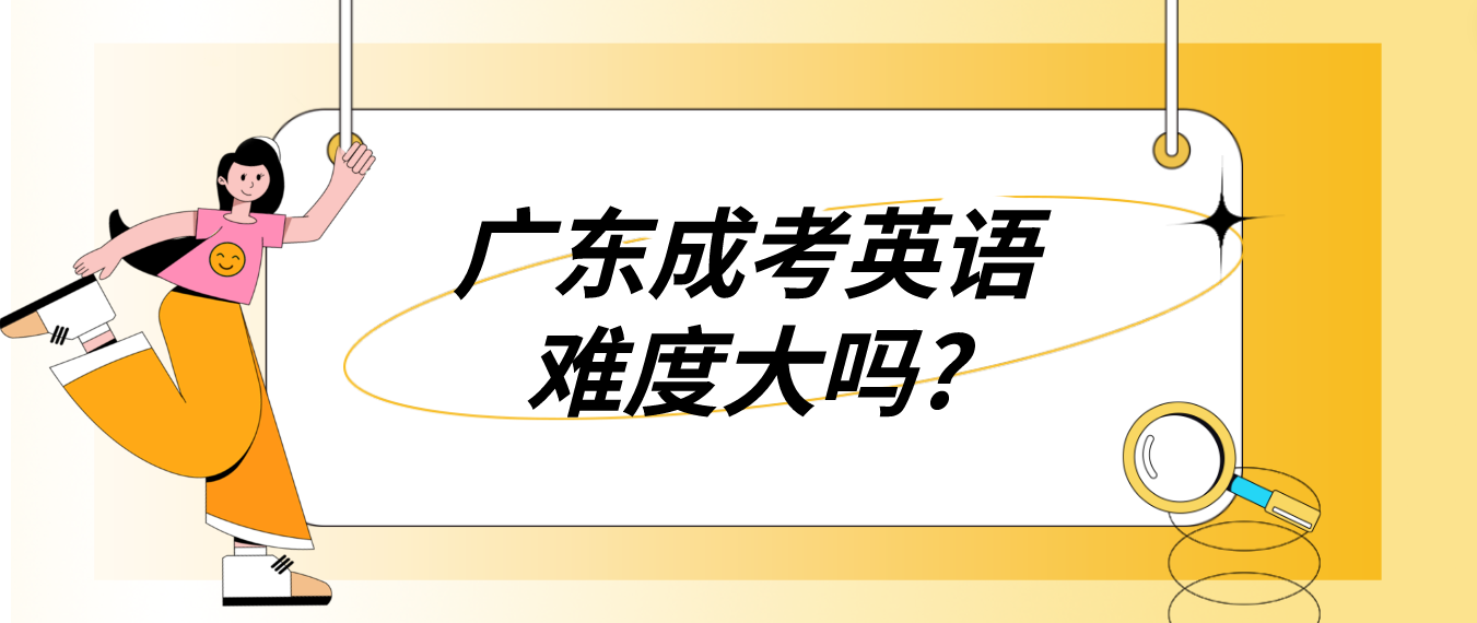 广东成考英语难度大吗?