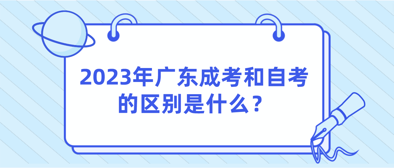 2023年广东成考和自考的区别是什么？