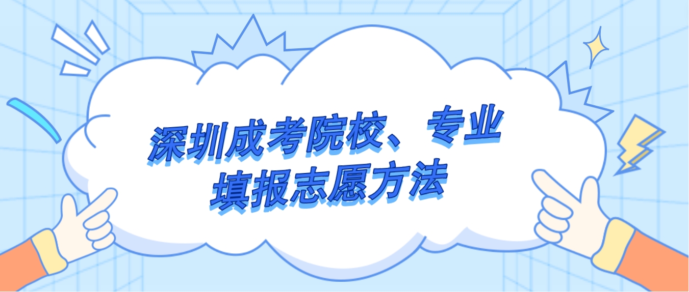 深圳成考院校、专业填报志愿方法