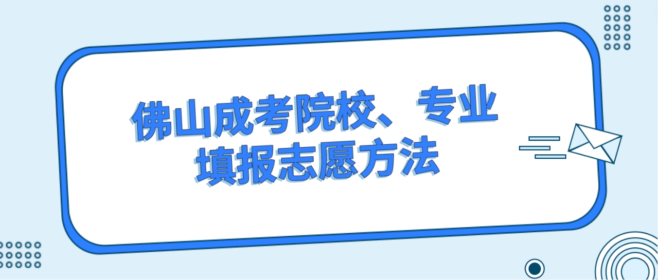 佛山成考院校、专业填报志愿方法