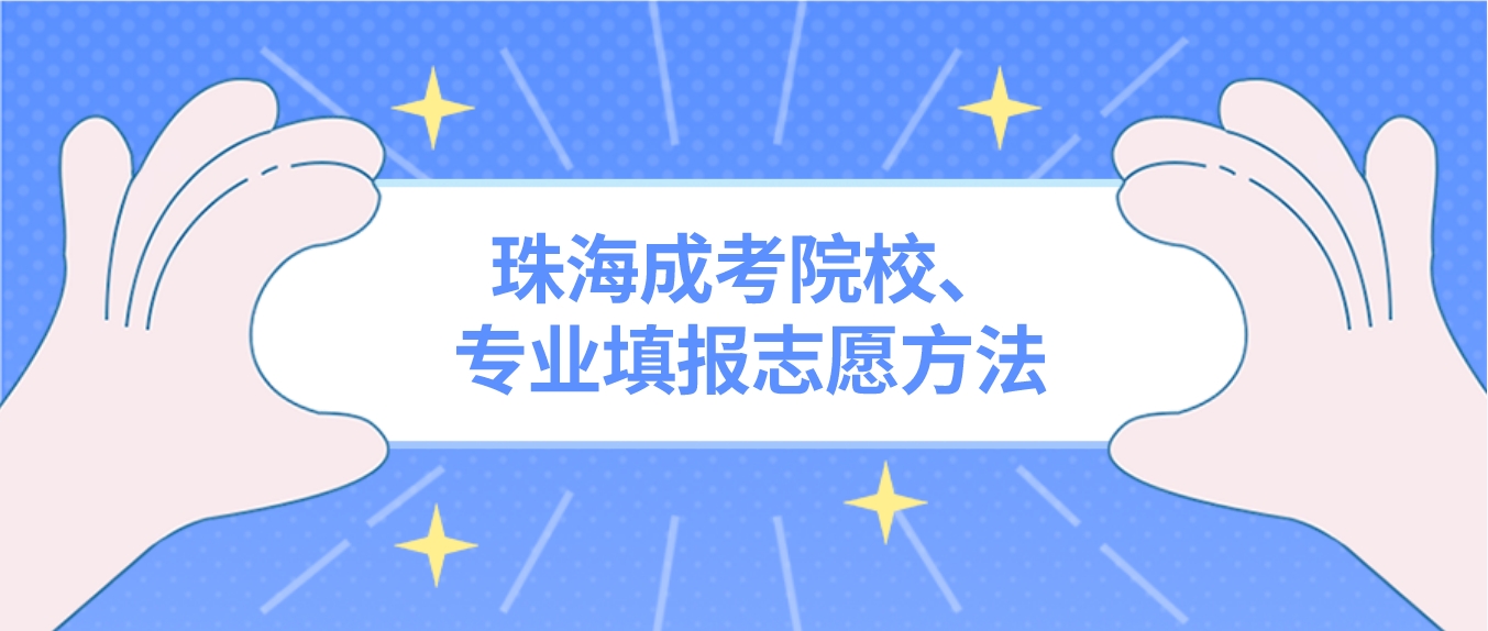 珠海成考院校、专业填报志愿方法