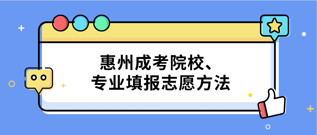 惠州成考院校、专业填报志愿方法