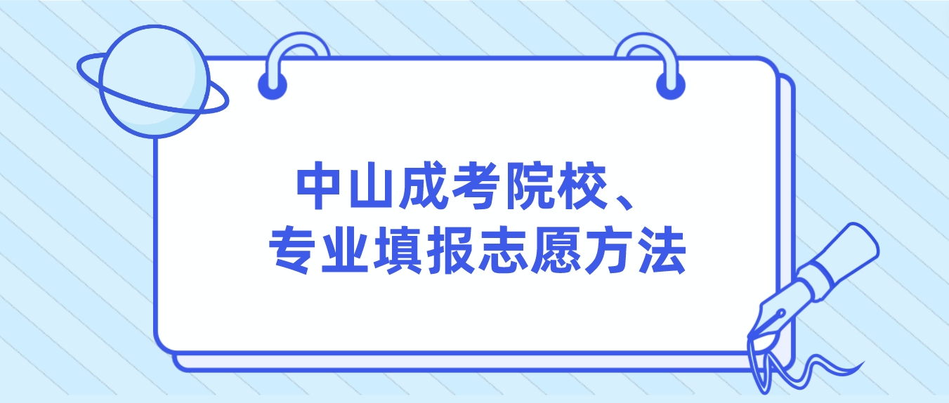 中山成考院校、专业填报志愿方法