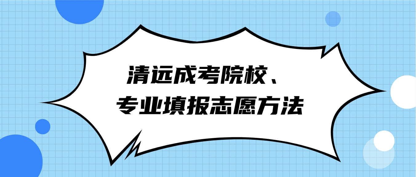 清远成考院校、专业填报志愿方法