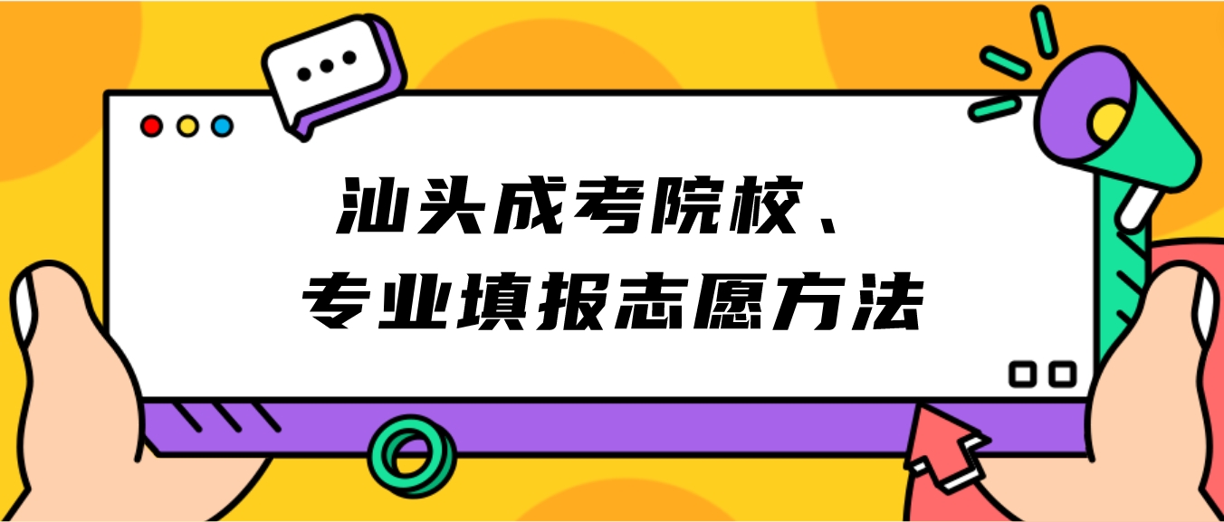 汕头成考院校、专业填报志愿方法