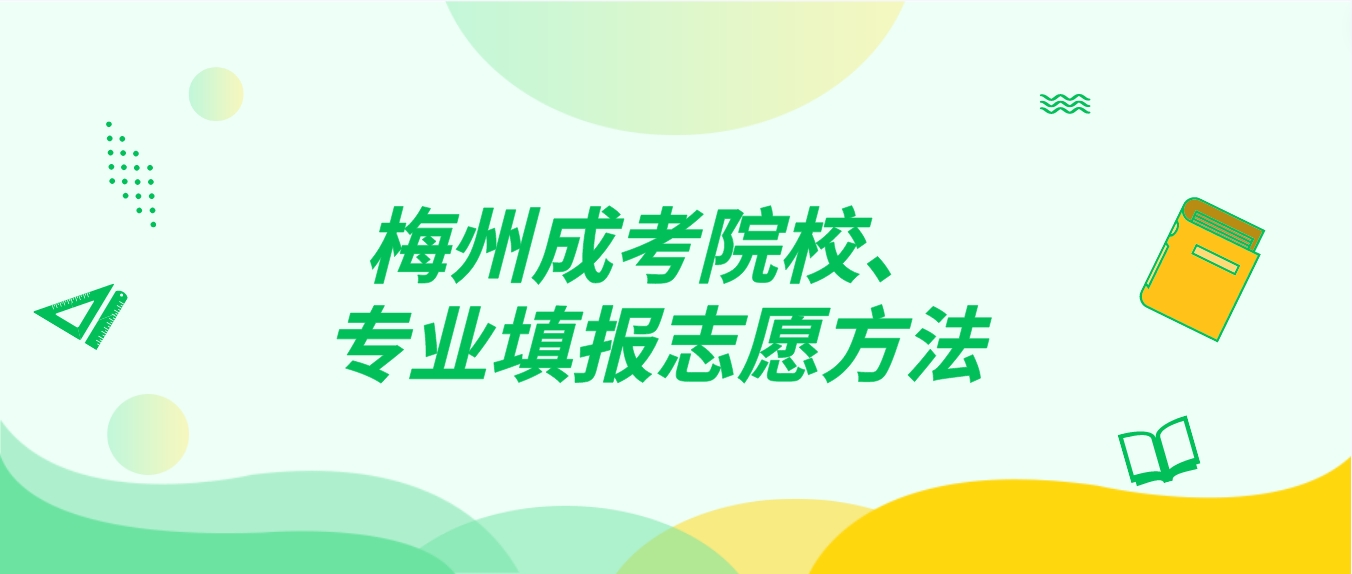 梅州成考院校、专业填报志愿方法