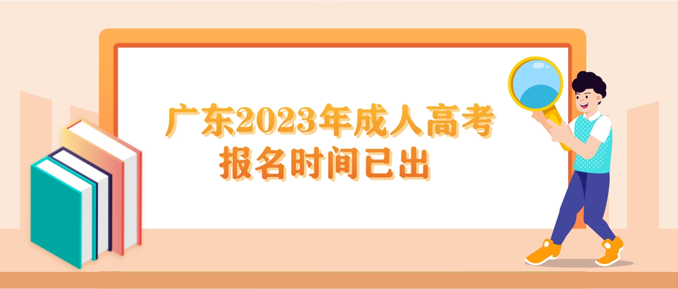  广东2023年成人高考报名时间已出