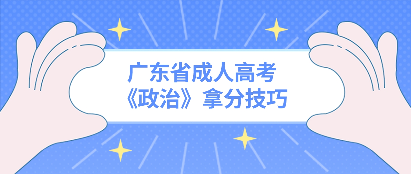 广东省成人高考《政治》拿分技巧