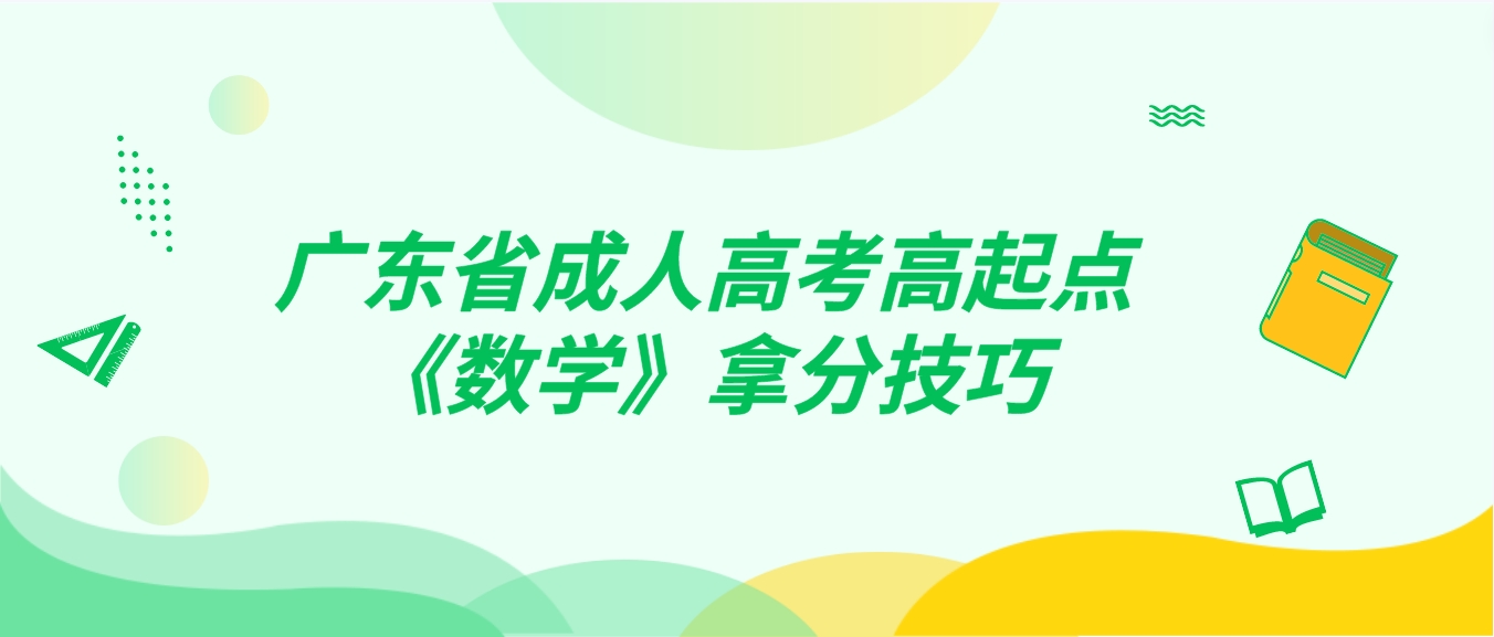 广东省成人高考高起点《数学》拿分技巧