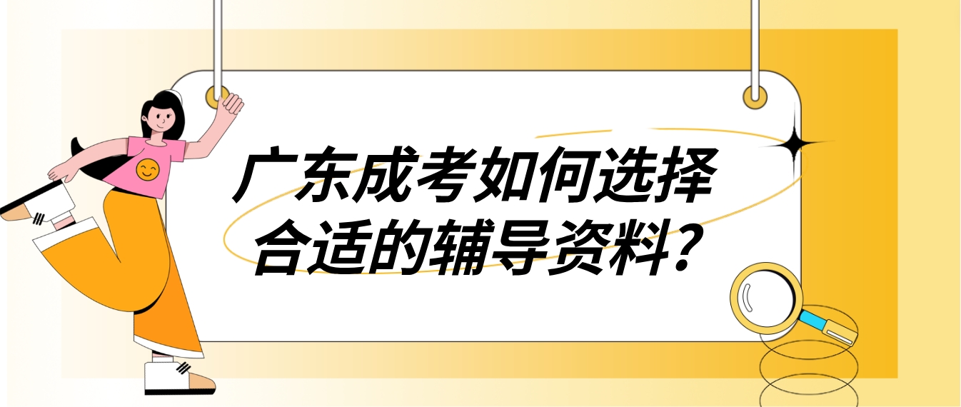 广东成考如何选择合适的辅导资料?