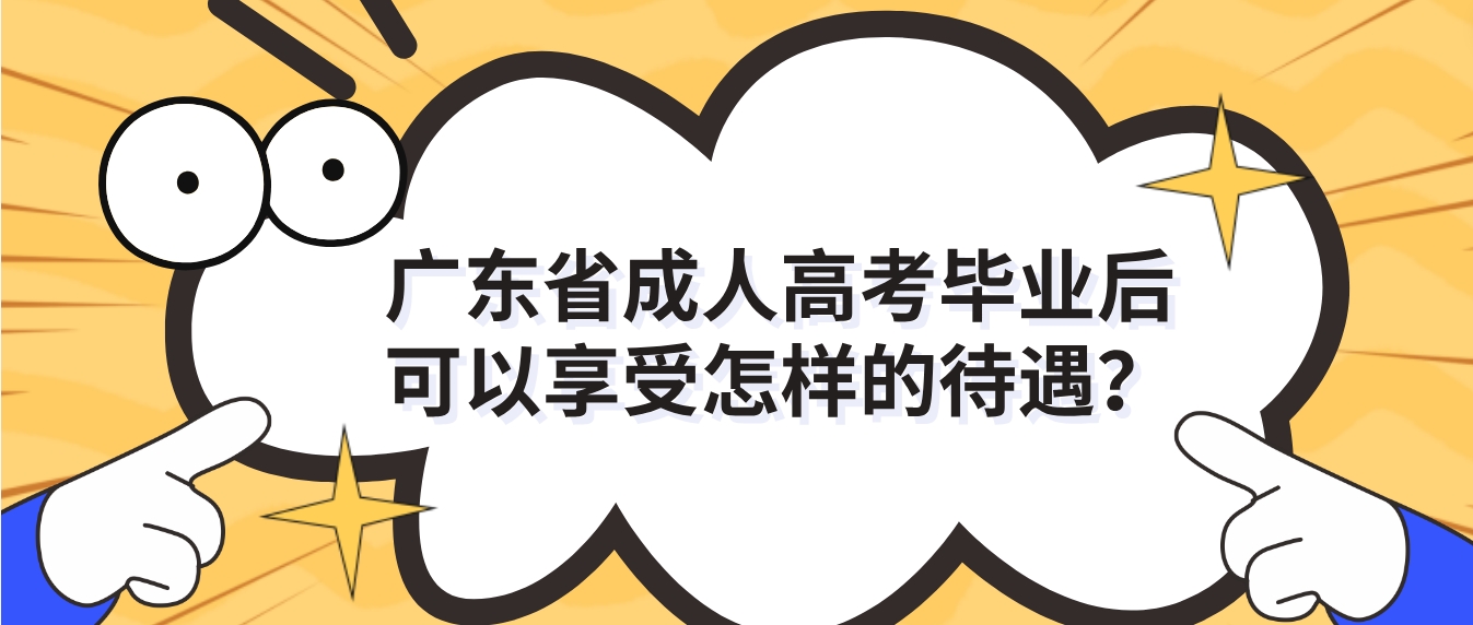 广东省成人高考毕业后可以享受怎样的待遇？