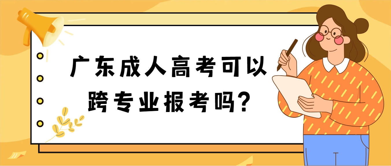 广东成人高考可以跨专业报考吗?