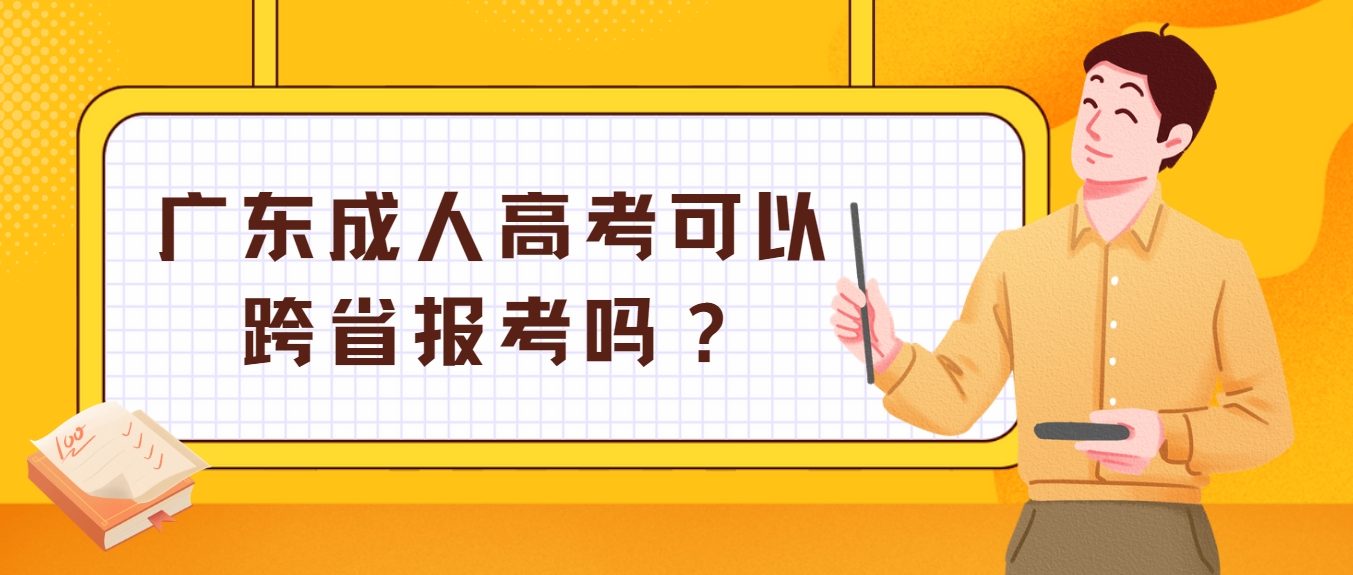 广东成人高考可以跨省报考吗？