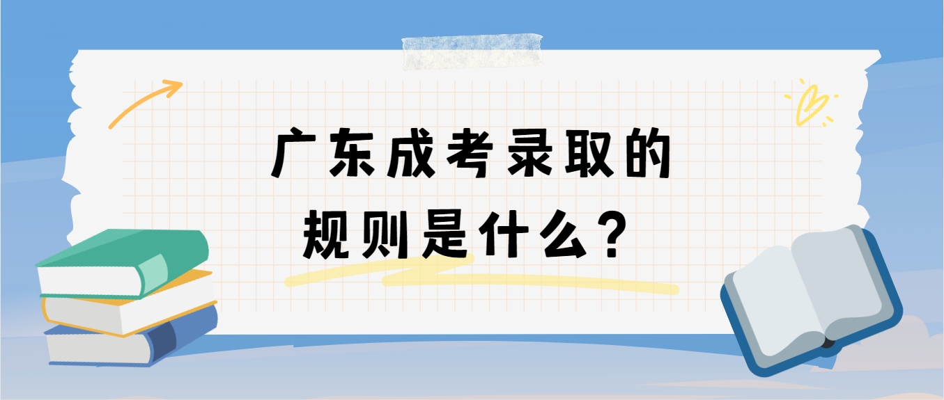 广东成考录取的规则是什么？