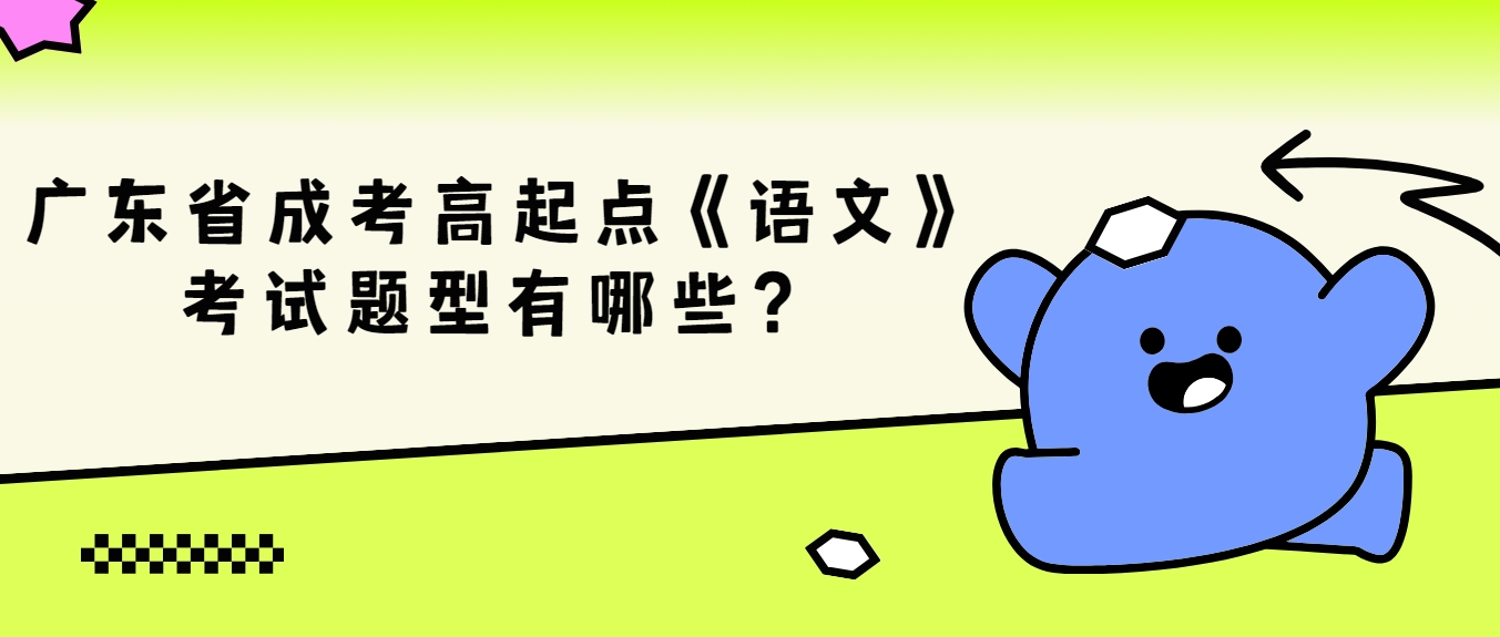 广东省成考高起点《语文》考试题型有哪些？