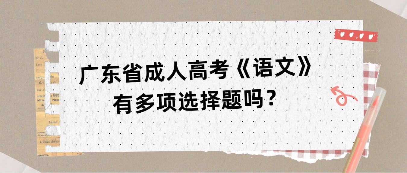 广东省成人高考《语文》有多项选择题吗？