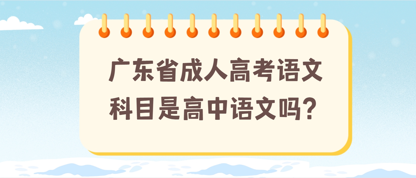 广东省成人高考语文科目是高中语文吗？