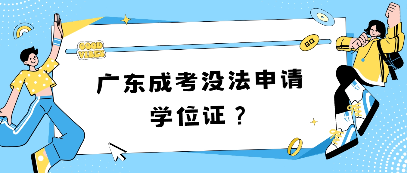 广东成考没法申请学位证？