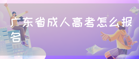 广东省成人高考怎么报名(图1)