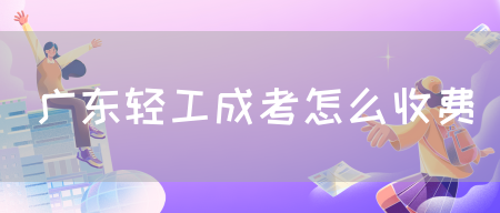 广东轻工成考怎么收费(图1)