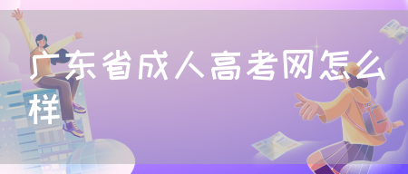 广东省成人高考网怎么样(图1)