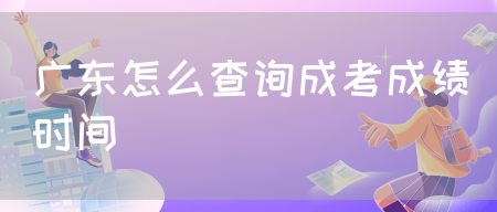 广东怎么查询成考成绩时间(图1)