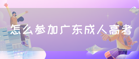 怎么参加广东成人高考(图1)