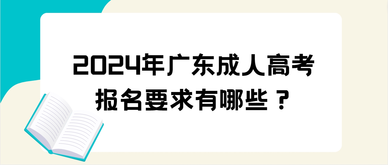 2024年广东成人高考报名要求有哪些？