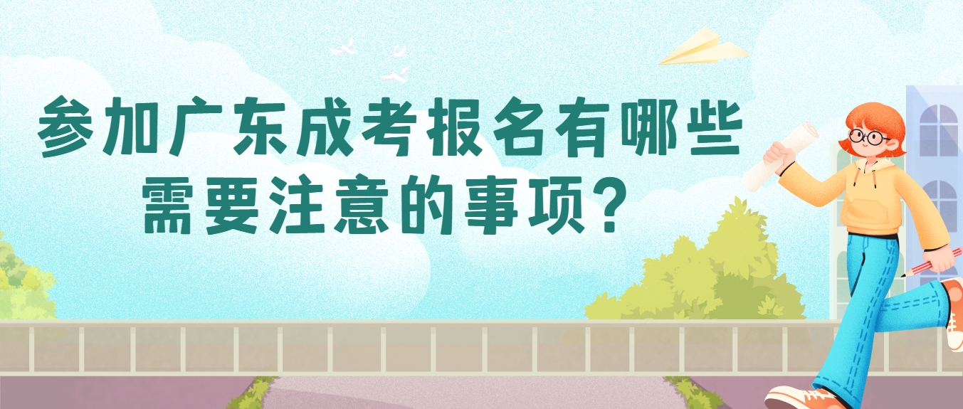 参加广东成考报名有哪些需要注意的事项？