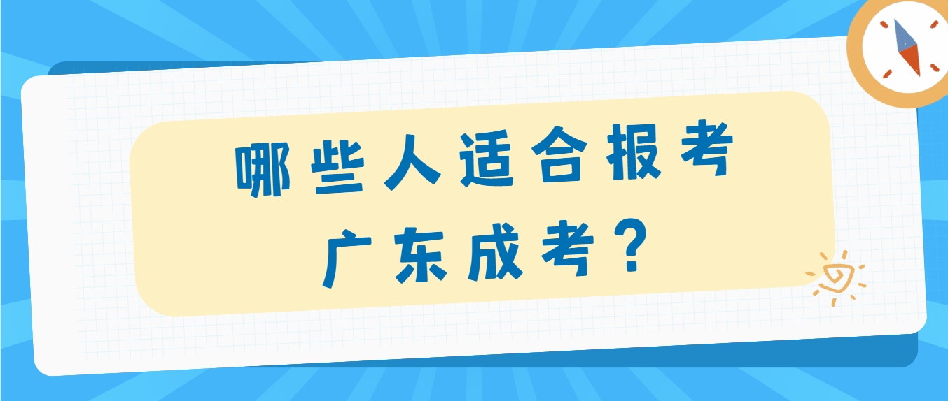 哪些人适合报考广东成考？