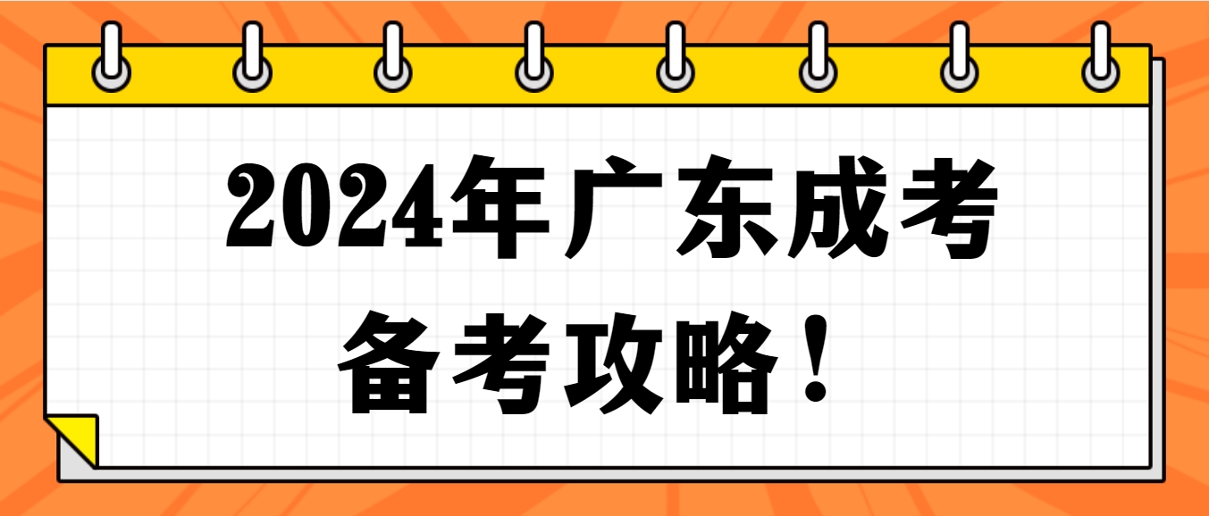 2024年广东成考备考攻略！