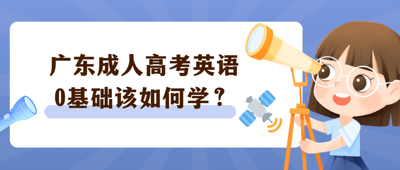 广东成人高考英语0基础该如何学？