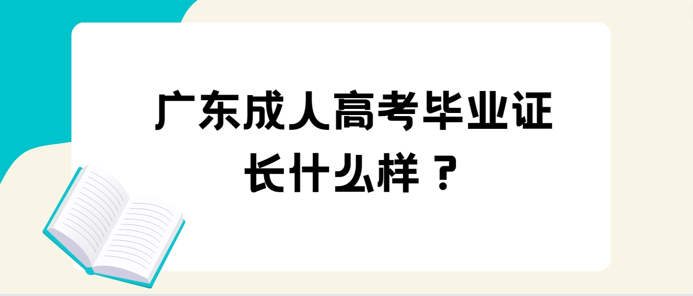 广东成人高考毕业证长什么样？