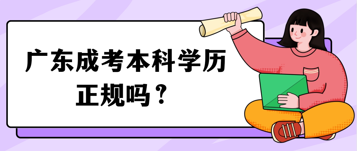 广东成考本科学历正规吗？