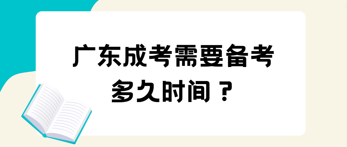 广东成考需要备考多久时间？