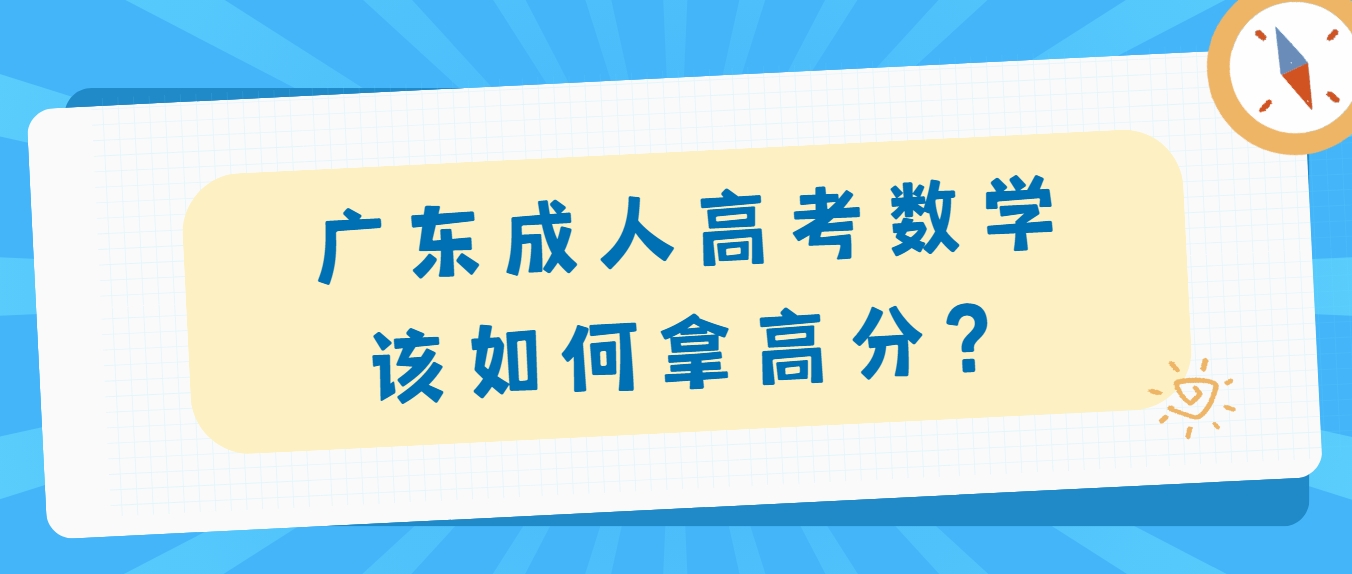 广东成人高考数学该如何拿高分？