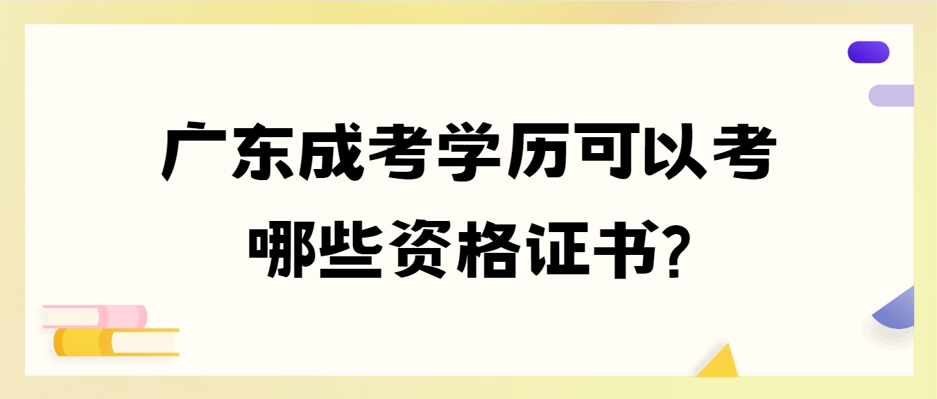 广东成考学历可以考哪些资格证书?