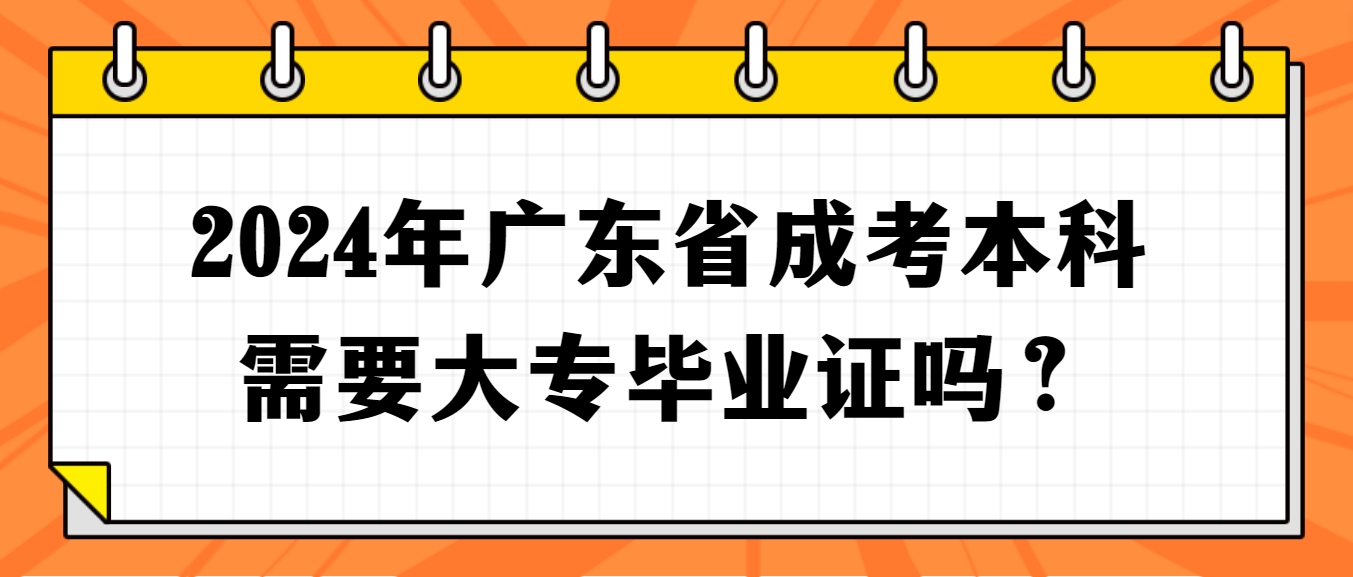 2024年广东省成考本科需要大专毕业证吗？