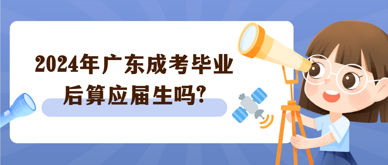 2024年广东成考毕业后算应届生吗?