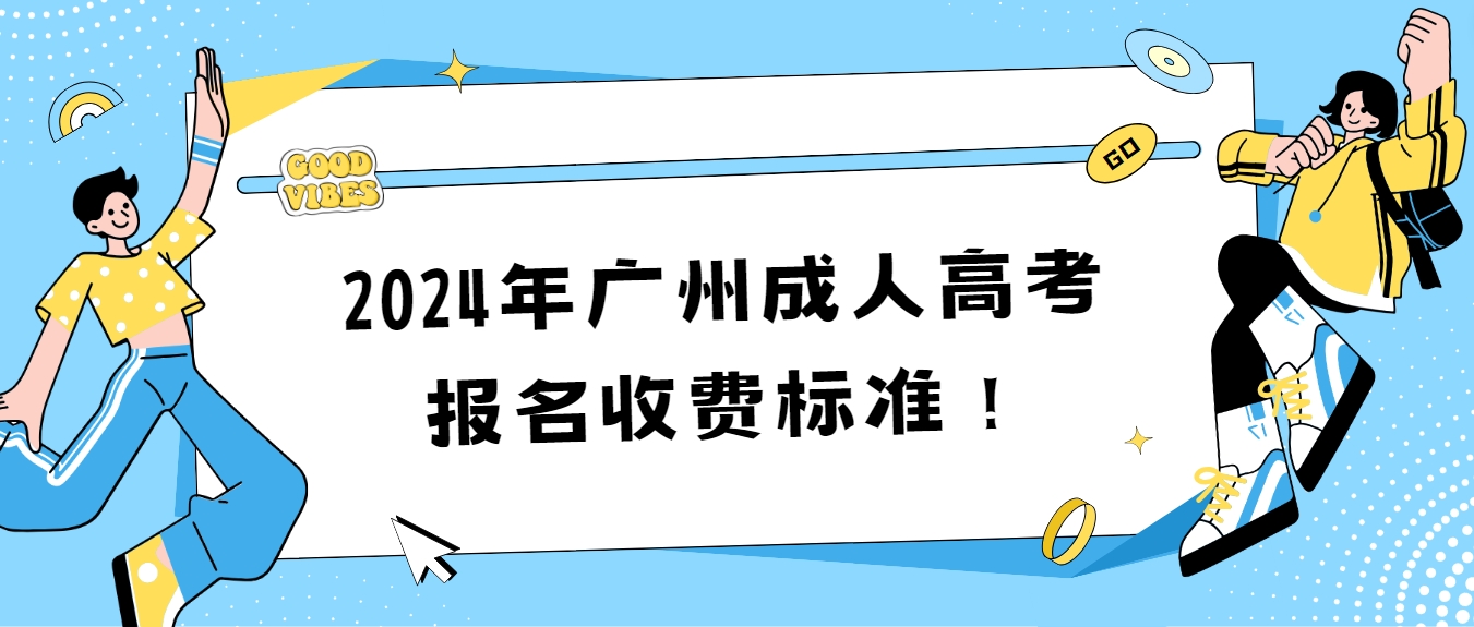 2024年广州成人高考报名收费标准！