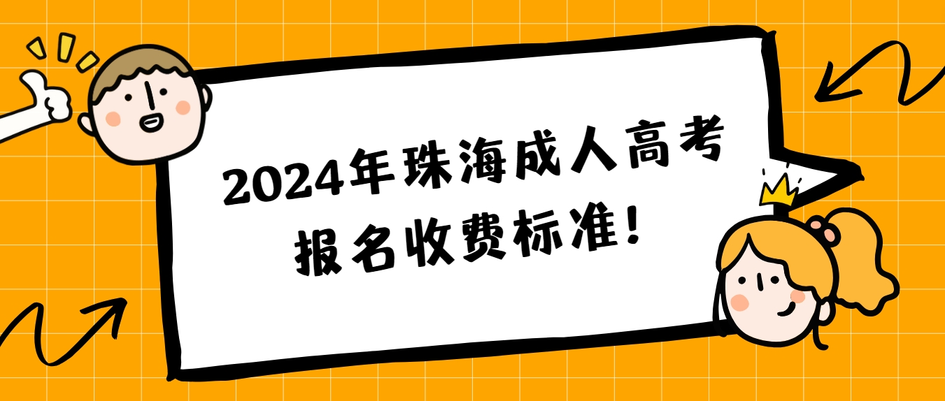 2024年珠海成人高考报名收费标准！