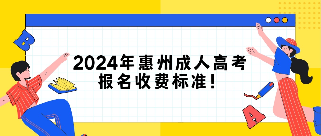 2024年惠州成人高考报名收费标准！