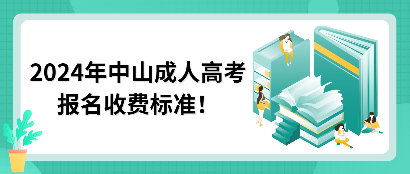 2024年中山成人高考报名收费标准！